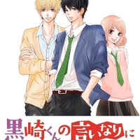 「黒崎くんの言いなりになんてならない」（Ｃ）「黒崎くんの言いなりになんてならない」製作委員会　（Ｃ）マキノ／講談社