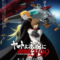 『ヤマトよ永遠に REBEL3199 第二章 赤日の出撃』ポスタービジュアル（C）西崎義展/宇宙戦艦ヤマト3199製作委員会