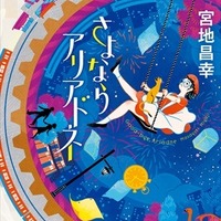 宮地昌幸が小説家　書き下ろしデビュー「さよならアリアドネ」刊行 主人公は“アニメーター”