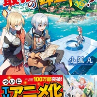 原作「いずれ最強の錬金術師？」16巻書影（C）「いずれ最強の錬金術師？」小狐丸 / アルファポリス