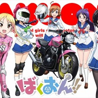 「ばくおん!!」2016年アニメ化決定 バイクメーカー5社全面協力 画像