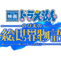 『映画ドラえもん のび太の絵世界物語』ロゴ