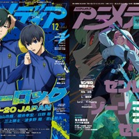 アニメディア12月号は11月9日発売！　表紙&Wカバーは『ブルーロック VS. U-20 JAPAN』と『ゼンレスゾーンゼロ』！ 画像