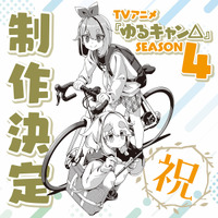 「ゆるキャン△」第4期が制作決定！ 花守ゆみり＆東山奈央らキャストやアーティスト登壇のSPイベントレポ到着 画像