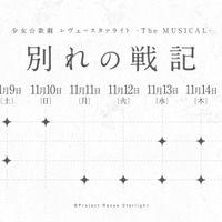 「少女☆歌劇 レヴュースタァライト -The MUSICAL- 別れの戦記」公演日程