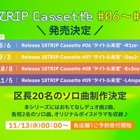 各班カセット『18TRIP Cassette #06・#07・#08・#09』