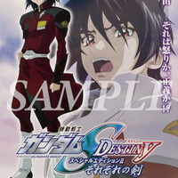 『機動戦士ガンダムSEED DESTINY スペシャルエディションII　それぞれの剣』DVD発売告知ポスター（C）創通・サンライズ