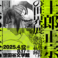 「攻殻機動隊」原作者の大展覧会「士郎正宗の世界展」25年4月12日より開催！ キービジュアル公開 画像