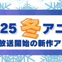 【2025冬アニメ】今期・1月放送開始の新作アニメ一覧（配信情報＆声優・スタッフ＆放送日） 画像