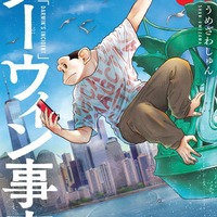 『ダーウィン事変』1巻書影（C）うめざわしゅん・講談社／「ダーウィン事変」製作委員会