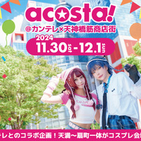 「acosta!@カンテレ×天神橋筋商店街」