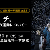 『チ。 ―地球の運動について―』「ABEMA」初無料振り返り一挙放送