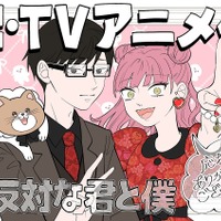 「正反対な君と僕」26年1月にTVアニメ化！「少年ジャンプ＋」発ラブコメディ　制作はラパントラック 画像