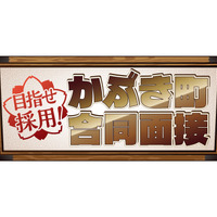 アトラクション「目指せ採用！かぶき町合同面接」