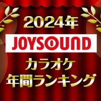 JOYSOUNDカラオケ年間ランキング発表！ 「ハイキュー」「コナン」「マッシュル」「忘バ」「フリーレン」2024年発売曲で最も歌われたのは？ 画像