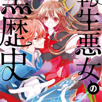 「転生悪女の黒歴史」2025年放送！メインキャストに青山吉能、M・A・O、小松昌平、古川慎ら 画像