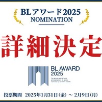 2024年を代表する“BL作品”は？商業BLの祭典「BLアワード2025」開催決定　ユーザー投票は25年1月より 画像