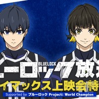 秋アニメ「ブルーロック」最終回を先行視聴♪ 櫻井孝宏ら登壇イベント開催決定！ ABEMAで無料配信も 画像