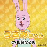 『ギャグマンガ日和GO』うさみちゃん（CV：佐藤なる美）