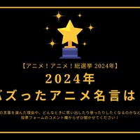 2024年バズったアニメ名言は？【2024年アニメ！アニメ！総選挙】アンケート〆切は12月16日まで 画像