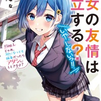 『男女の友情は成立する？（いや、しないっ!!）』1巻書影