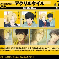 『BANANA FISH』購入特典 特典アクリルタイル（DRAW!DRAW!）（全7種）（C）吉田秋生・小学館／Project BANANA FISH