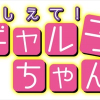 「おしえて！ギャル子ちゃん」テレビアニメ化決定　2016年1月よりスタート