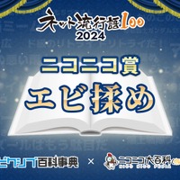 「ネット流行語100」ニコニコ賞『エビ揉め』