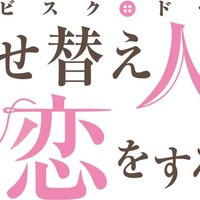 『その着せ替え人形は恋をする』ロゴ（C）福田晋一/SQUARE ENIX・アニメ「着せ恋」製作委員会