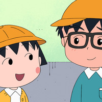 『まる子、ドリフになる』の巻