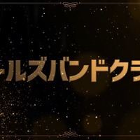 「ABEMA特別賞」神回部門『ガールズバンドクライ』