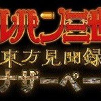 『ルパン三世 東方見聞録～アナザーページ～』