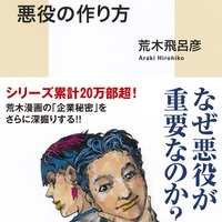 「ジョジョ」DIOや吉良の悪役誕生秘話を荒木飛呂彦自身が語る書籍が発売「悪役には作者の哲学が反映される」【コラム】 画像