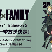 TVアニメ『SPY×FAMILY』ABEMA一挙配信（C）遠藤達哉／集英社・SPY×FAMILY製作委員会