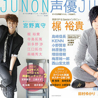 「声優JUNON Vol.3」発売決定　三代目・表紙に福山潤 画像