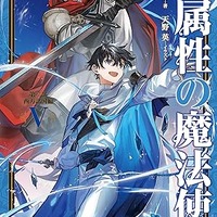 水属性の魔法使い　第二部　西方諸国編5（Amazon商品ページより）