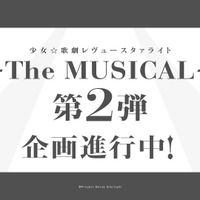 「少女 歌劇 レヴュースタァライト ☆ -The MUSICAL- 」第2弾