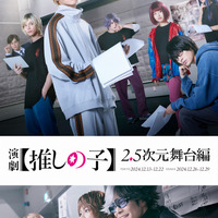 『演劇【推しの子】2.5次元舞台編』（C）赤坂アカ×横槍メンゴ／集英社・演劇【推しの子】製作委員会