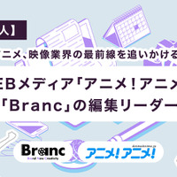 【求人】アニメ、映像業界の最前線を追いかける！WEBメディア「アニメ！アニメ！」「Branc」の編集リーダー