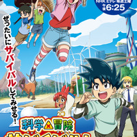 『科学×冒険サバイバル！』キービジュアル（C）Gomdori co., Kim Jeung-Wook, Han Hyun-Dong／Mirae N／Ludens Media／朝日新聞出版／NHK・NEP・東映アニメーション