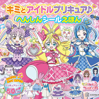 『キミとアイドルプリキュア♪　へんしんシールえほん』（C）ABC-A・東映アニメーション