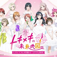 『ラブライブ！虹ヶ咲学園スクールアイドル同好会 トキメキの未来地図』