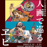 「ジョジョ」荒木飛呂彦が美人画を描き下ろし！ オリジナルビール＆グッズも登場の「美人画で巡るヱビス」開催 画像