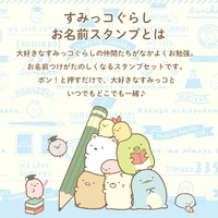 「すみっコぐらし お名前スタンプ」（C）2025 San-X Co., Ltd. All Rights Reserved.