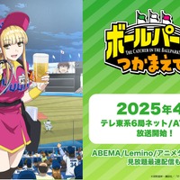 「ボールパークでつかまえて！」4月より放送開始！ABEMA・Lemino・アニメタイムズで見放題最速配信も 画像