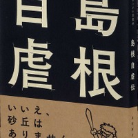 「島根自虐伝」