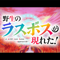 『野生のラスボスが現れた！』ティザーPV（C）炎頭 / アース・スター エンターテイメント / 野生のラスボスが現れた！製作委員会