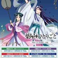 「TVアニメ『薬屋のひとりごと』POP UP STORE～月精～」開催日程（C）日向夏・イマジカインフォス／「薬屋のひとりごと」製作委員会