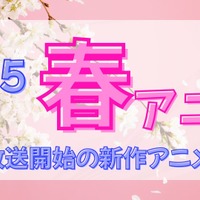 【2025春アニメ】来期・4月放送開始の新作アニメ一覧