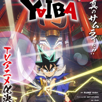 『真・侍伝 YAIBA』ティザービジュアル（C）青山剛昌／小学館／真･侍伝YAIBA製作委員会